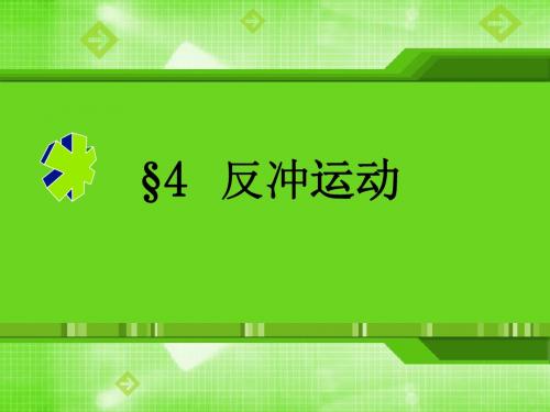 1.4反冲运动