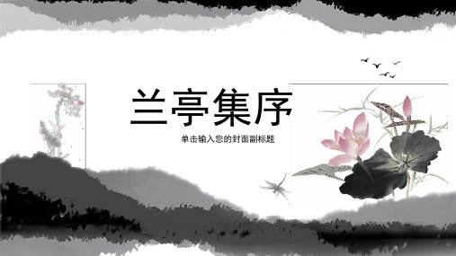 兰亭集序——高考一轮复习导学案配套课件