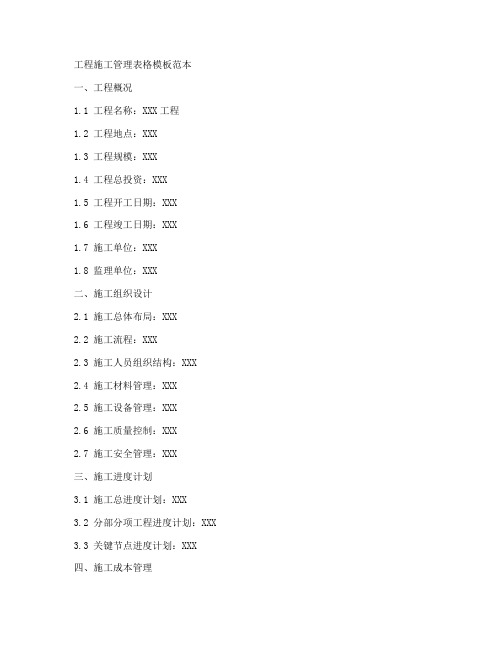 工程施工管理表格模板范本