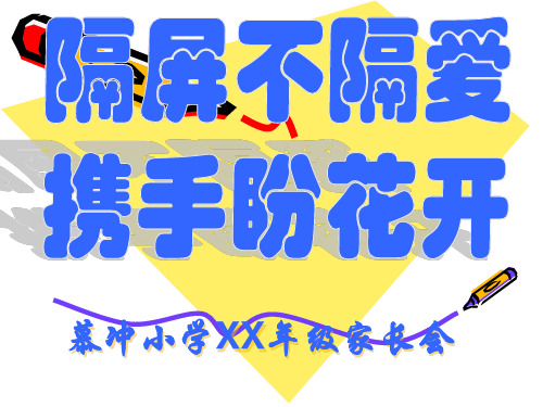2020年小学第二学期线上家长会PPT