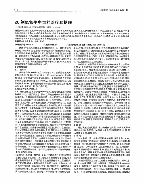 20例氯氮平中毒的治疗和护理