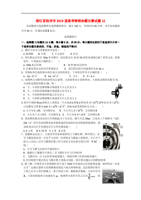 浙江省杭州市2019届高考物理命题比赛试题12