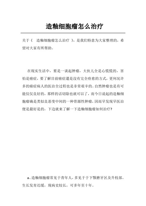 造釉细胞瘤怎么治疗