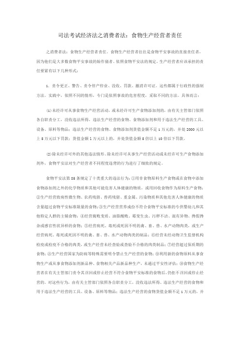 司法考试经济法之消费者法食物生产经营者责任