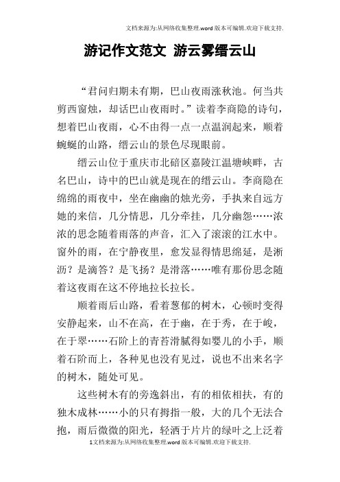 游记作文范文游云雾缙云山