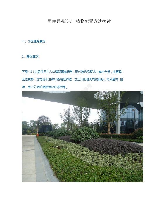 居住景观设计 植物配置方法探讨