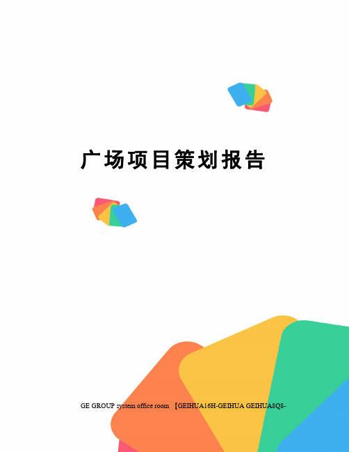广场项目策划报告