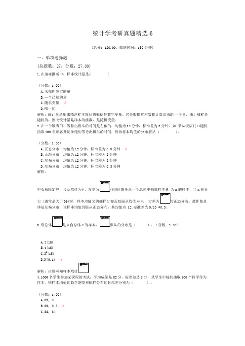 统计学考研真题精选6