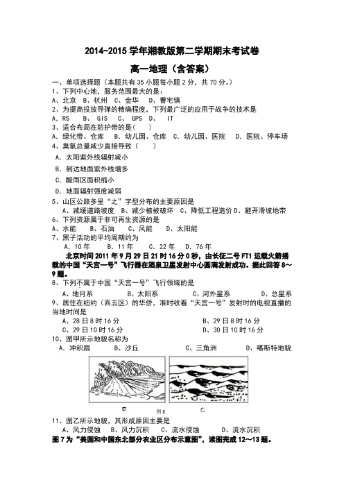 2014-2015学年湘教版第二学期期末考试卷高一地理(含答案)