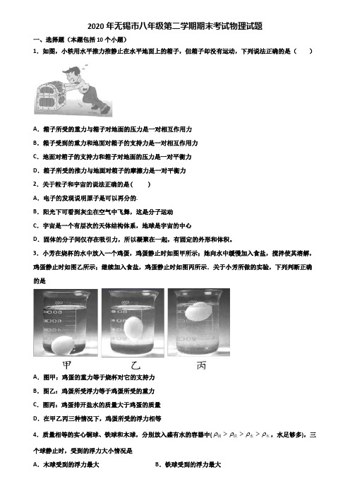 2020年无锡市八年级第二学期期末考试物理试题含解析