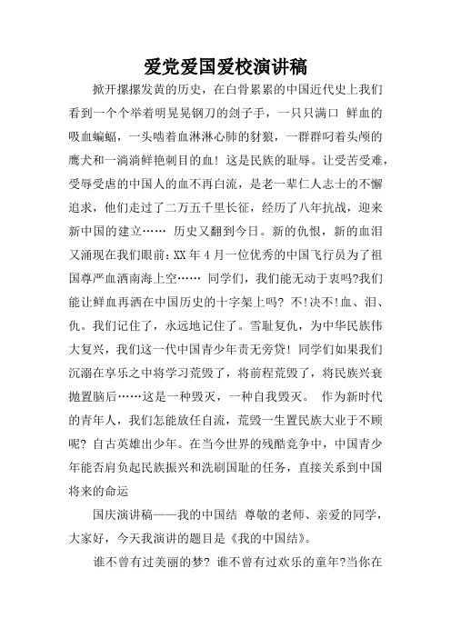 爱党爱国爱校演讲稿