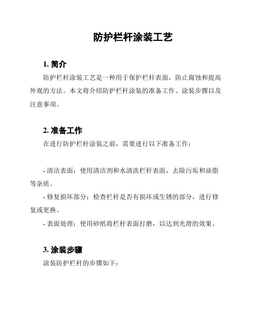防护栏杆涂装工艺