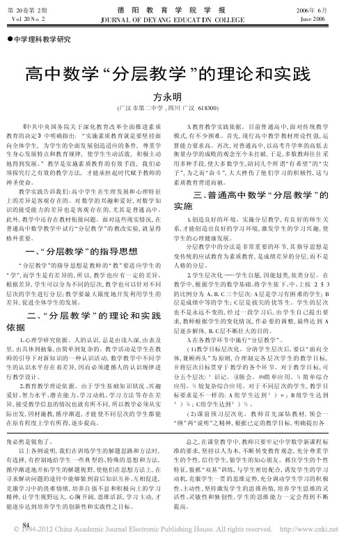 高中数学_分层教学_的理论和实践