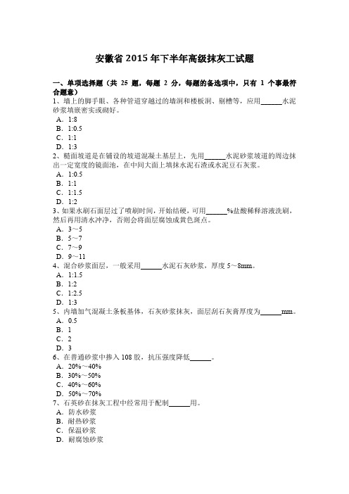 安徽省2015年下半年高级抹灰工试题