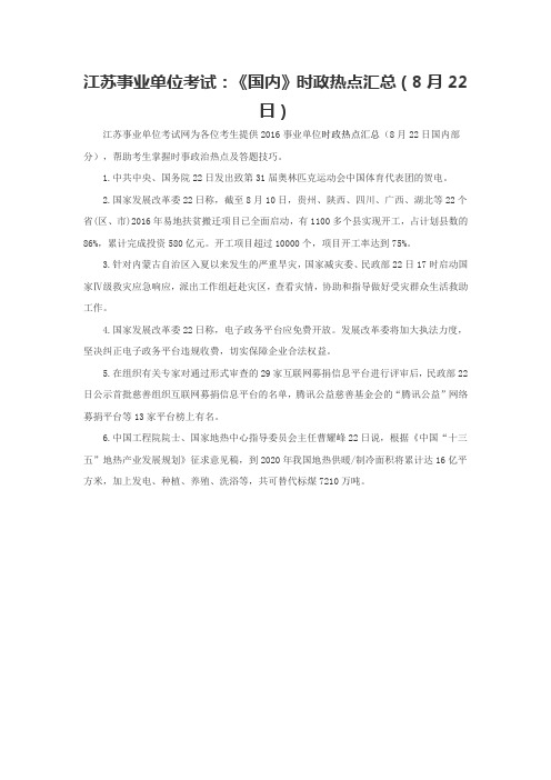 江苏事业单位考试：《国内》时政热点汇总(8月22日)