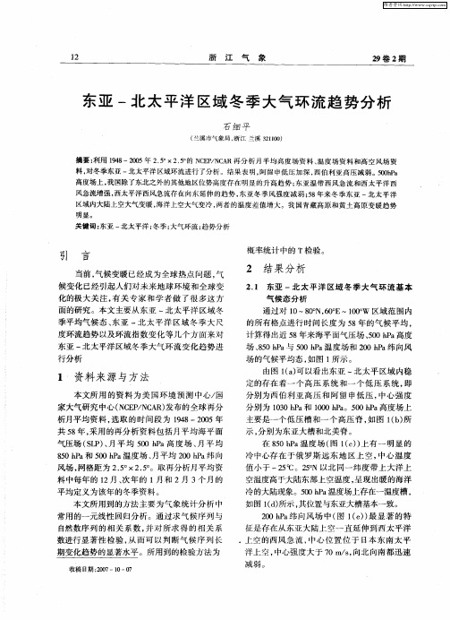 东亚-北太平洋区域冬季大气环流趋势分析