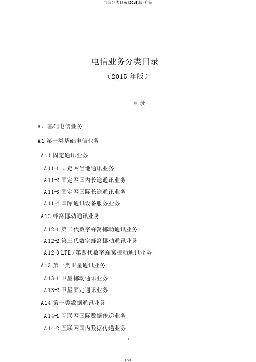 电信分类目录(2015版)介绍