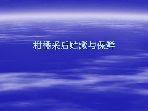 柑橘贮藏保鲜技术