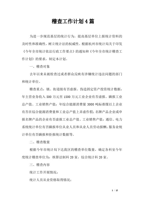 稽查工作计划4篇