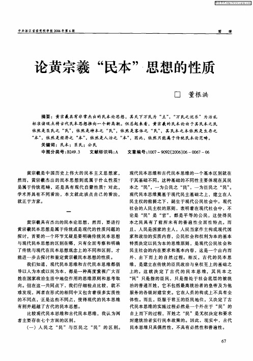 论黄宗羲“民本”思想的性质