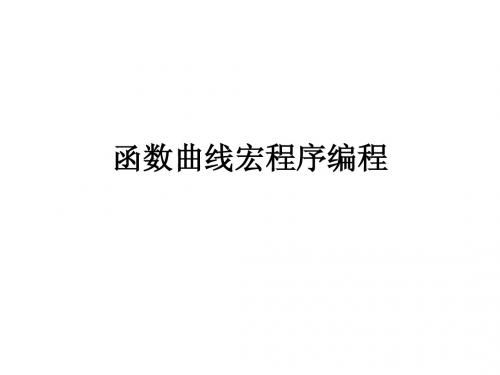 函数曲线宏程序编