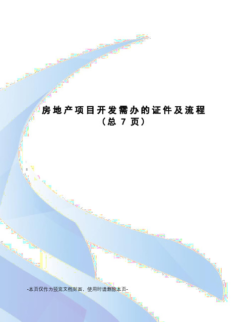 房地产项目开发需办的证件及流程