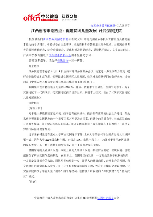 2016江西公务员考试申论热点：促进贫困儿童发展 开启深度扶贫