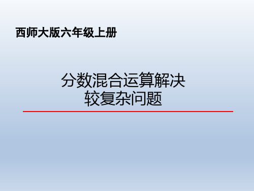 西师大版六年级上册数学第六单元分数混合运算解决较复杂问题(课件)