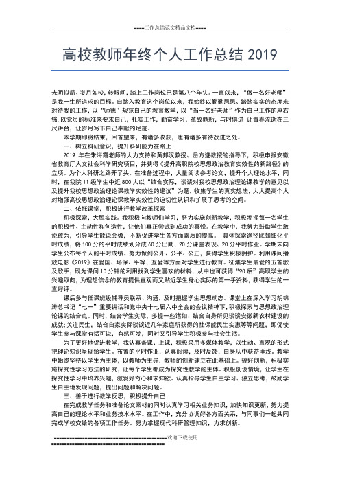 2019年最新高校教师个人年终总结范文工作总结文档【六篇】 (2)
