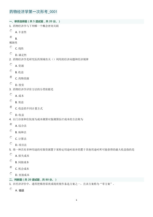 药物经济学(药本7015)第一次形考_0001---0005