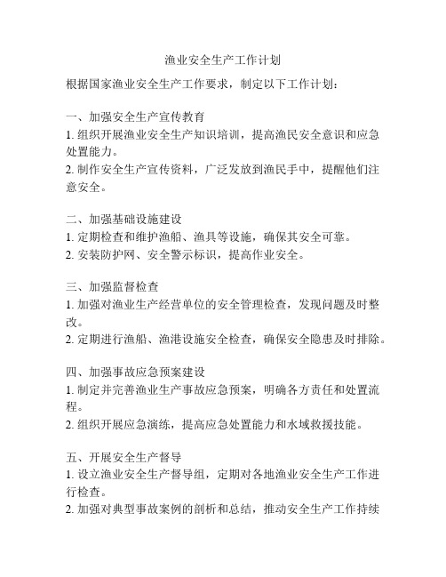 渔业安全生产工作计划