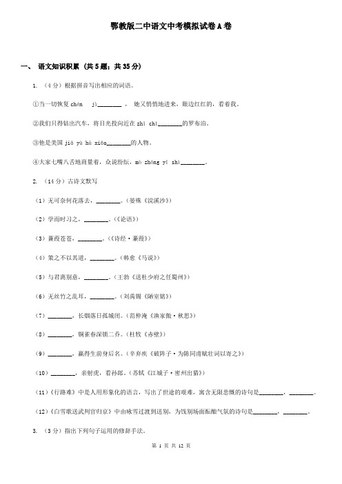 鄂教版二中语文中考模拟试卷A卷