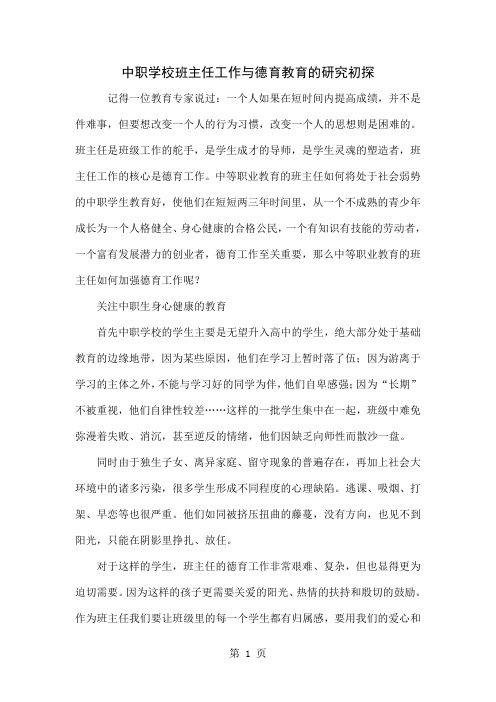 中职学校班主任工作与德育教育的研究初探-5页文档资料