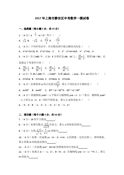 2017年上海市静安区中考数学一模试卷