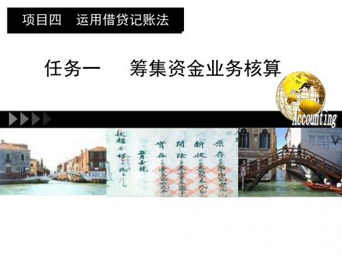 教学课件 项目4-1 筹集资金业务核算