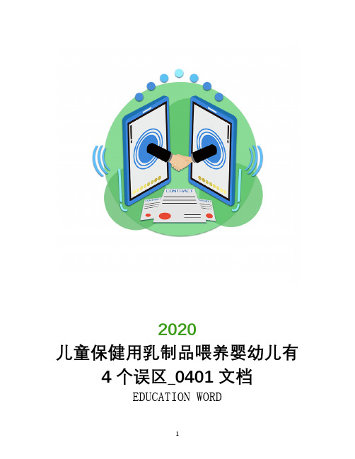 儿童保健用乳制品喂养婴幼儿有4个误区_0401文档