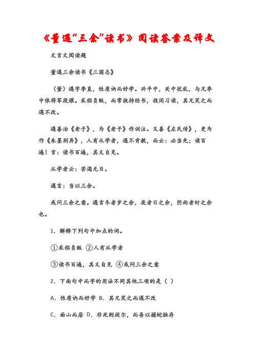(文言文阅读题)《董遇“三余”读书》阅读答案及译文