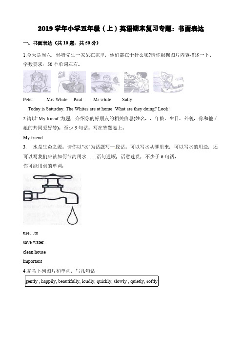 2019学年小学五年级(上)英语期末复习专题：书面表达【含答案】
