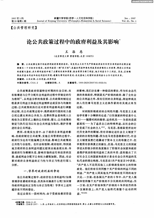 论公共政策过程中的政府利益及其影响
