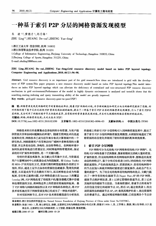 一种基于索引P2P分层的网格资源发现模型
