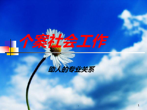 第五章-个案社会工作的专业关系PPT课件