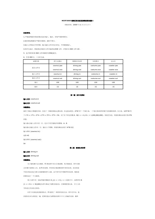 NOIP2008南海区普及组复赛模拟测试题