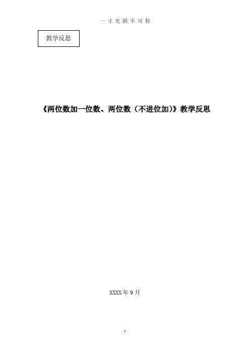 《两位数加一位数、两位数(不进位加)》教学反思.doc