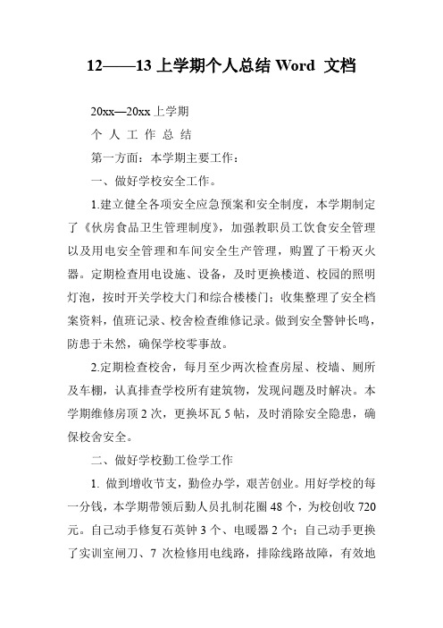 12——13上学期个人总结Word 文档