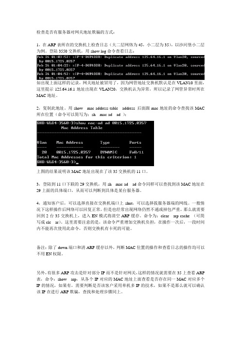 ARP欺骗的发现和处理