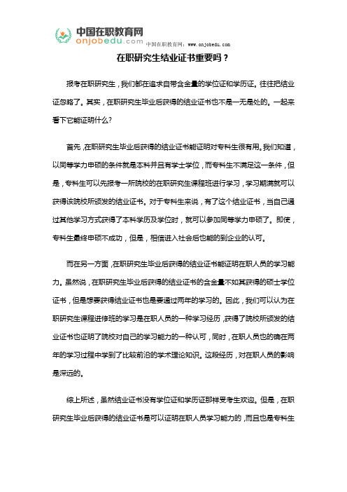在职研究生结业证书重要吗？