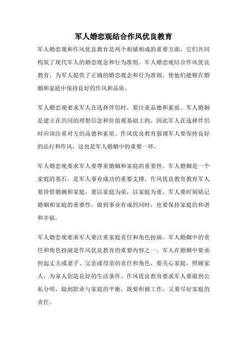 军人婚恋观结合作风优良教育