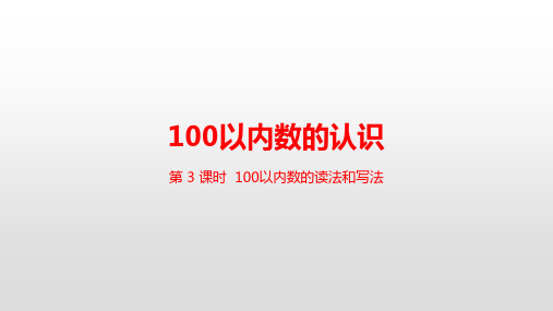 一年级下册数学(人教版) 第4单元100以内数的读法和写法课件