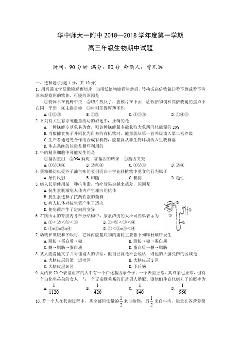 最新-华中师大一附中高三生物期中考试卷 精品