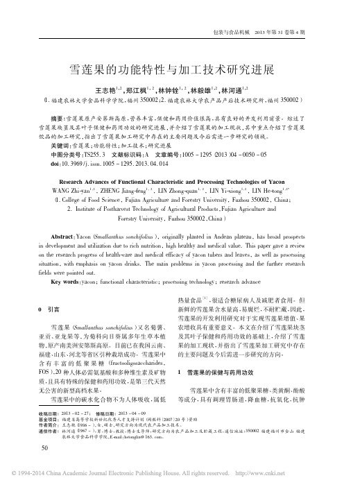 雪莲果的功能特性与加工技术研究进展_王志艳